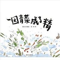 [正版9]信谊世界精选图画书一园青菜成了精,编自北方童谣,周翔绘,明天出版社,978 9787533257545