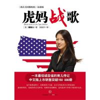 [正版9]《虎妈战歌》,(美)蔡美儿,中信出版社,978626116 9787508626116