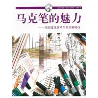   马克笔的魅力---美国建筑效果图的绘制密技-W(美)麦加里,马德森97 9787532274963
