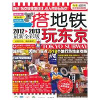 [9]搭地铁玩东京(2010-2011新全彩版),《搭地铁玩东京》编辑部,广西师范大学 9787563398874