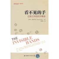   看不见的手(引进版)(东航金融衍生译丛)(美)布尼,董祥辉上海财经大学出版社9 9787564211233