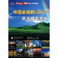   VIP中国必拍的20个风光摄影圣地(全彩)广角势力著978712112 9787121124020