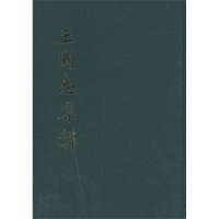 [99]三国志集解(精)97871010101(西晋)陈寿撰,卢弼,中华书局 9787101010190