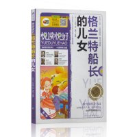   格兰特船长的儿女新课标必读彩图版97872292658凡尔纳,重庆出版社 9787229092658