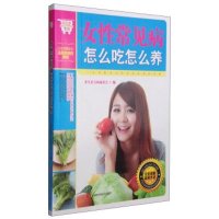   悦读生活:女性常见病怎么吃怎么养养生祛百病编委会978384524吉林科学技 9787538475524