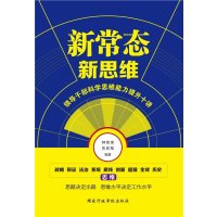   新常态:新思维:领导干部科学思维能力提升十讲钟宪章禹政敏9781501333 9787515013336