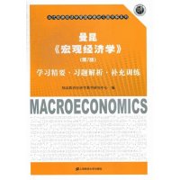   曼昆《宏观经济学》(7版)学习精要习题解析补充训练翔高教育经济学教学研究中心上海财 9787564215491