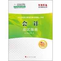   梦想成真系列辅导丛书2012年度注册会计师全国统一考试:会计应试指南中 9787010097480