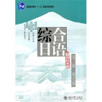   综合日语第三册(修订版)附赠光盘9787301176917彭广陆,(日)守屋