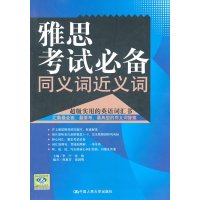 [99]雅思考试同义词近义词9787300133911李宁,张伟,中国人民大学出版社