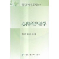   心内科护理学/现代护理学系列丛书丁淑贞,姜秋红978673272中国协和医科 9787567903272