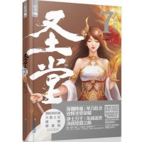   圣堂7铁血燃城骷髅精灵97844350655海南出版社 9787544350655