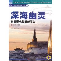   深海幽灵——世界现代核潜艇图鉴李松,李钰97871114420机械工业出版社 9787111442080
