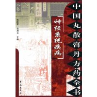   中国丸散膏丹方药全书:神经系统疾病程爵棠、程功文学苑出版社977735468 9787507735468