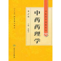 [99]中医药学高级丛书中药药理学(第2版)97871171377沈映君,人民卫 9787117137577
