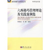   六西格玛管理理论及实践案例集9787030243911荣毅超,张璐著,科学出版