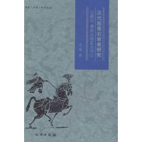   汉代画像石审美研究——以陕北、晋西北地区为中心王娟文物出版社971037 9787501038572