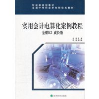   实用会计电算化案例教程金蝶K3成长版刘纯经济科学出版社97814121148 9787514121148