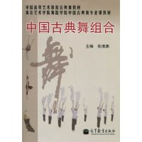 [99]中国古典舞组合(附光盘中国高等艺术教育古典舞教材)9787040327410朱
