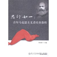   思行如一:青年马克思主义者培养教程肖红新97861548769厦大学出版社 9787561548769