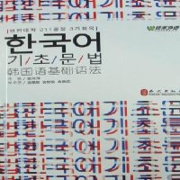   韩国语基础语法——金光洙语法系列丛书97871164543金光洙,外文出版社 9787119064543