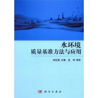   水环境质量基准方法与应用9787030328304刘征涛,科学出版社有限责任公司