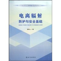   环境保护部电离辐射安全与防护培训系列教材:电离辐射防护与安全基础杨朝文 9787502245672