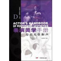 [99]表演艺术教程丛书:表演美学手册9787106032715林洪桐,中国电影出版社