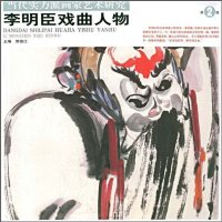   李明臣戏曲人物贾德江978752664北京工艺美术出版社 9787805266954