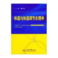   体温与体温调节生理学杨永录人民军医出版社979184707 9787509184707