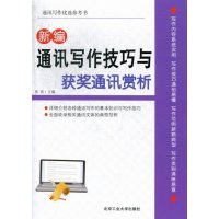   新编通讯写作技巧与获奖通讯赏析张浩97863933037北京工业大学出版社 9787563933037