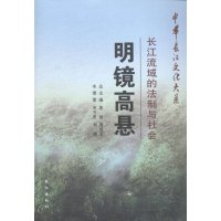   中华长江文化大系17:镜高悬长江流域的法制与社会申万里,郑鹏,黄强,唐冠军978 9787549225361