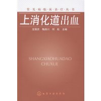   常见病临床诊疗丛书--上消化道出血(上消化道出血诊疗一本通)978712218376 9787122183767