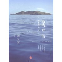   岛屿来信:我能说的秘密陶立夏中信出版社978649764 9787508649764