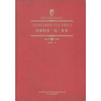   典藏艺术理论系列丛书:列奥纳多达芬奇李长敏97831465096辽宁美术出版 9787531465096