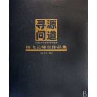 [99]寻源问道中国艺术研究院中国油画院杨飞云师生作品集97875266893杨飞云, 9787805266893