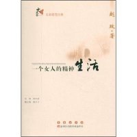   大家书系名家随笔经典：一个女人的精神生活赵玫978445108长春出版社 9787544519908