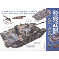 [99]坦克步兵战车火炮西风979213377中国市场出版社 9787509213377