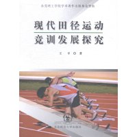   现代田径运动竞训发展探究王平著97868103787东北师范大学出版社 9787568103787