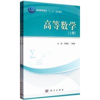   高等数学(上、下册)9787030348784何满喜,丁春梅,科学出版社