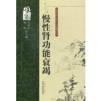   慢性肾功能衰竭---病科中医古今证治通览丛书刘旭升,毛炜中国中医药出版社9787 9787513211666