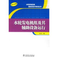   水轮发电机组员技术培训丛书水轮发电机组及其辅助设备运行孙效伟著97839 9787508399515