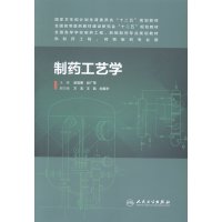   制药工艺学(本科药学)9787117187039赵临襄,赵广荣,人民卫生出版社