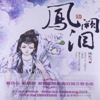   凤阙泪风宸雪97814312232现代出版社 9787514312232