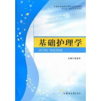   基础护理学张金华9786450郑州大学出版社 9787564509590