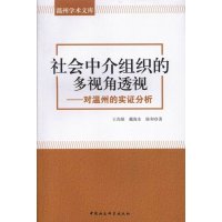   社会中介组织的多视角透视王尚银,戴海东,陈和978161208中国社会科学出 9787516128008