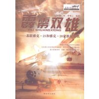   世界经典战机丛书霹雳双雄:苏联雅克-25雅克-28家族截击机高智,曹励云放军出 9787506567459