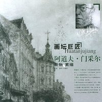   画坛巨匠:阿道夫采尔(景物素描)97831434030庆晓,鑫鸣,辽宁美术出版 9787531434030