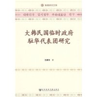   大韩民国临时驻华代表团研究石源华9797019社会科学文献出版社 9787509708019