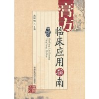   膏方临床应用指南庞国明9761926中国医药科技出版社 9787506751926